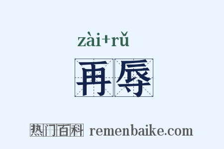 再辱是什么意思的图片